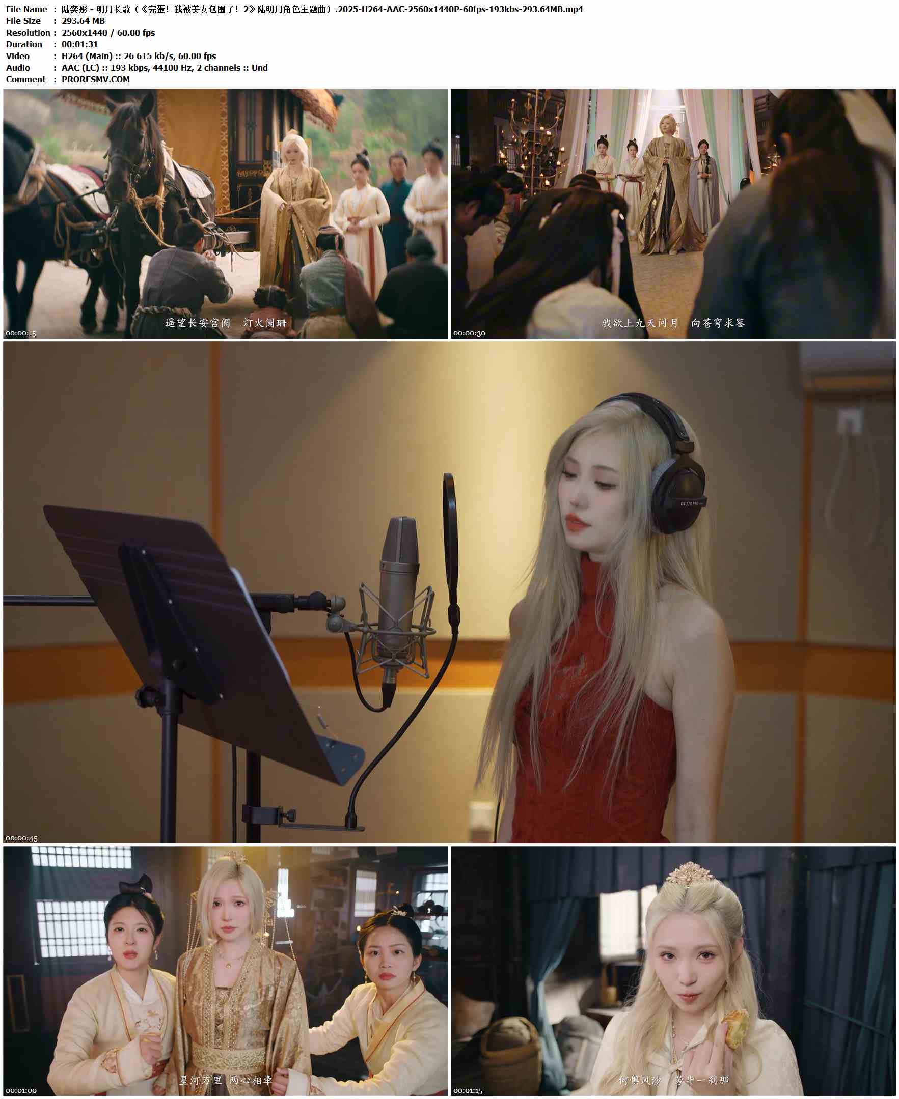 陆奕彤 - 明月长歌（《完蛋！我被美女包围了！2》陆明月角色主题曲）.2025-H264-AAC-2560x1440P-60fps-193kbs-293.64MB官方MV_高清MV